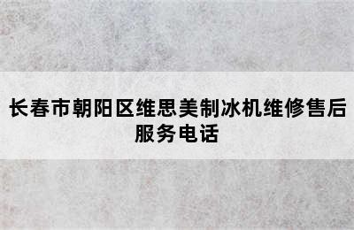 长春市朝阳区维思美制冰机维修售后服务电话