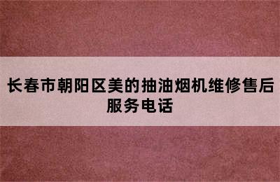 长春市朝阳区美的抽油烟机维修售后服务电话