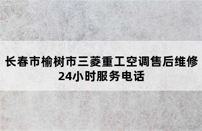 长春市榆树市三菱重工空调售后维修24小时服务电话