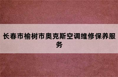 长春市榆树市奥克斯空调维修保养服务