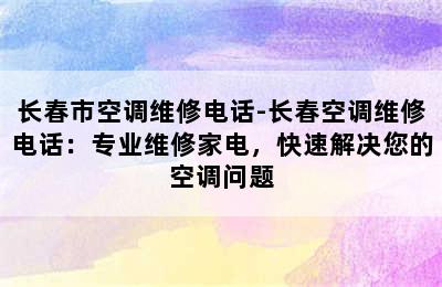 长春市空调维修电话-长春空调维修电话：专业维修家电，快速解决您的空调问题