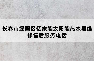 长春市绿园区亿家能太阳能热水器维修售后服务电话