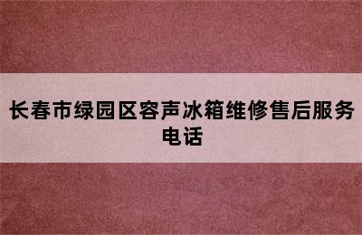 长春市绿园区容声冰箱维修售后服务电话