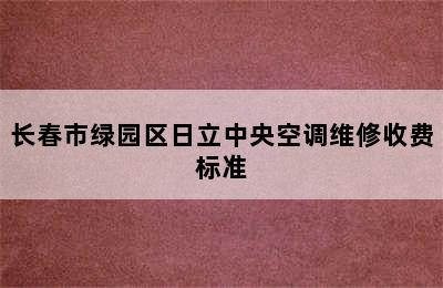 长春市绿园区日立中央空调维修收费标准