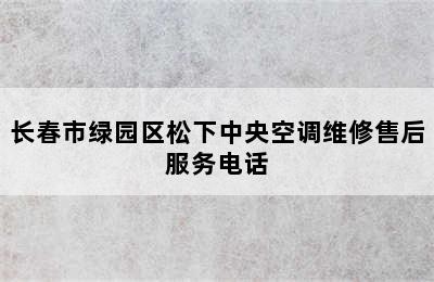 长春市绿园区松下中央空调维修售后服务电话