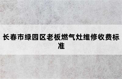 长春市绿园区老板燃气灶维修收费标准