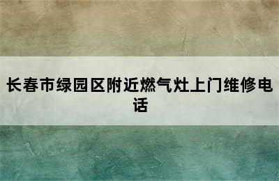 长春市绿园区附近燃气灶上门维修电话