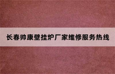 长春帅康壁挂炉厂家维修服务热线