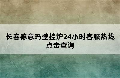 长春德意玛壁挂炉24小时客服热线点击查询