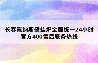 长春戴纳斯壁挂炉全国统一24小时官方400售后服务热线