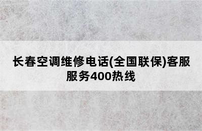 长春空调维修电话(全国联保)客服服务400热线