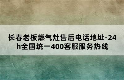 长春老板燃气灶售后电话地址-24h全国统一400客服服务热线