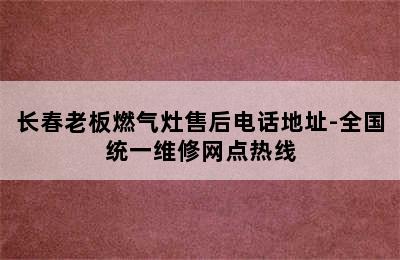 长春老板燃气灶售后电话地址-全国统一维修网点热线