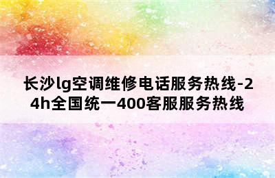 长沙lg空调维修电话服务热线-24h全国统一400客服服务热线