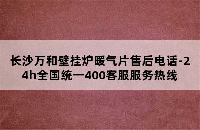 长沙万和壁挂炉暖气片售后电话-24h全国统一400客服服务热线