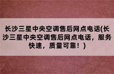 长沙三星中央空调售后网点电话(长沙三星中央空调售后网点电话，服务快速，质量可靠！)