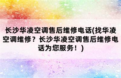 长沙华凌空调售后维修电话(找华凌空调维修？长沙华凌空调售后维修电话为您服务！)