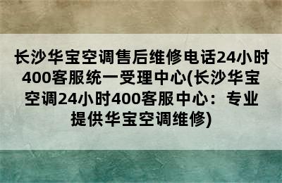 长沙华宝空调售后维修电话24小时400客服统一受理中心(长沙华宝空调24小时400客服中心：专业提供华宝空调维修)