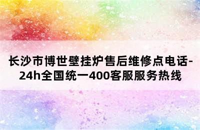 长沙市博世壁挂炉售后维修点电话-24h全国统一400客服服务热线