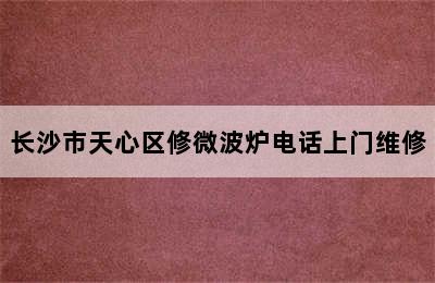 长沙市天心区修微波炉电话上门维修