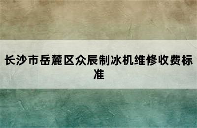 长沙市岳麓区众辰制冰机维修收费标准