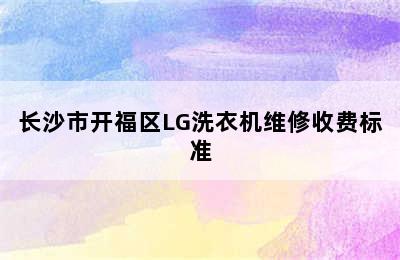 长沙市开福区LG洗衣机维修收费标准