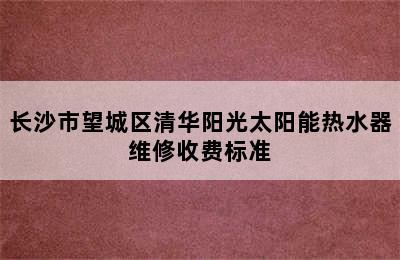 长沙市望城区清华阳光太阳能热水器维修收费标准