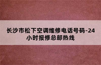 长沙市松下空调维修电话号码-24小时报修总部热线