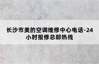 长沙市美的空调维修中心电话-24小时报修总部热线