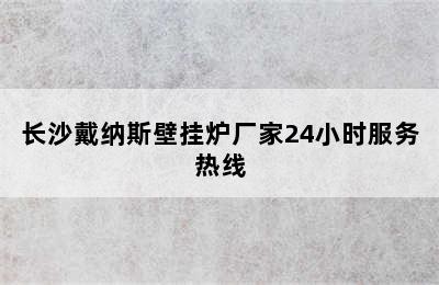 长沙戴纳斯壁挂炉厂家24小时服务热线