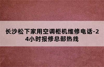 长沙松下家用空调柜机维修电话-24小时报修总部热线