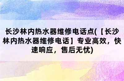 长沙林内热水器维修电话点(【长沙林内热水器维修电话】专业高效，快速响应，售后无忧)