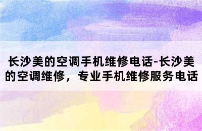 长沙美的空调手机维修电话-长沙美的空调维修，专业手机维修服务电话