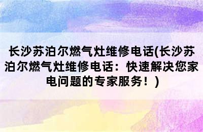 长沙苏泊尔燃气灶维修电话(长沙苏泊尔燃气灶维修电话：快速解决您家电问题的专家服务！)