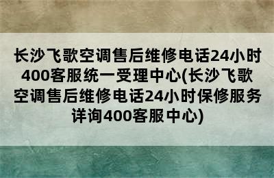 长沙飞歌空调售后维修电话24小时400客服统一受理中心(长沙飞歌空调售后维修电话24小时保修服务详询400客服中心)