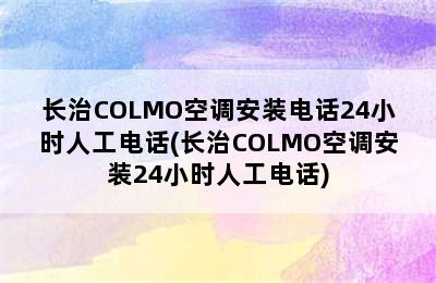 长治COLMO空调安装电话24小时人工电话(长治COLMO空调安装24小时人工电话)