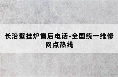 长治壁挂炉售后电话-全国统一维修网点热线