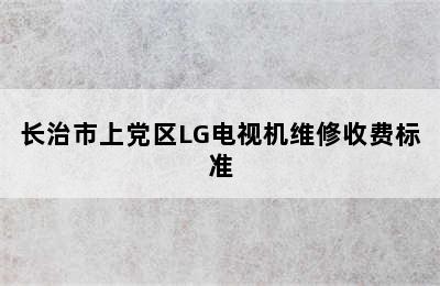 长治市上党区LG电视机维修收费标准