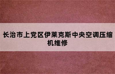 长治市上党区伊莱克斯中央空调压缩机维修