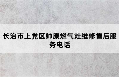 长治市上党区帅康燃气灶维修售后服务电话