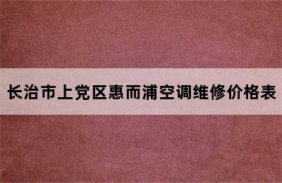 长治市上党区惠而浦空调维修价格表