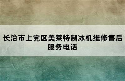 长治市上党区美莱特制冰机维修售后服务电话