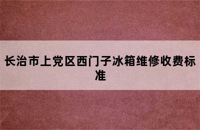 长治市上党区西门子冰箱维修收费标准