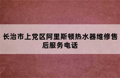 长治市上党区阿里斯顿热水器维修售后服务电话