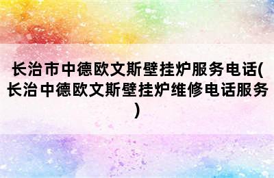 长治市中德欧文斯壁挂炉服务电话(长治中德欧文斯壁挂炉维修电话服务)