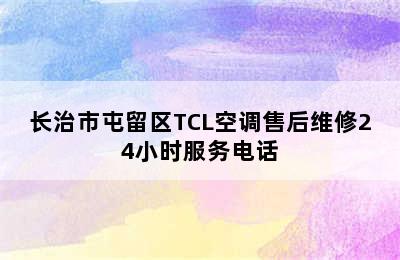 长治市屯留区TCL空调售后维修24小时服务电话