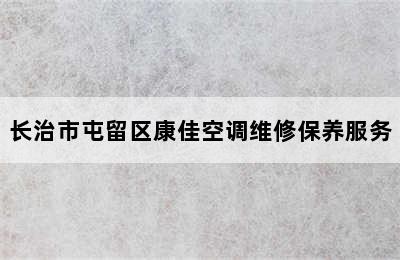 长治市屯留区康佳空调维修保养服务