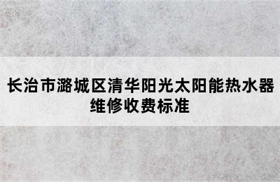 长治市潞城区清华阳光太阳能热水器维修收费标准