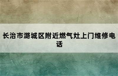 长治市潞城区附近燃气灶上门维修电话