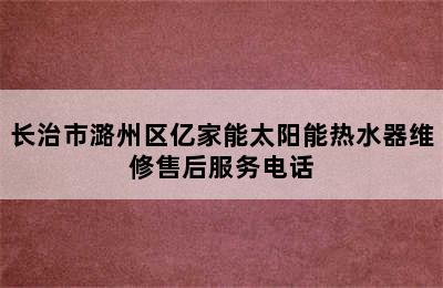 长治市潞州区亿家能太阳能热水器维修售后服务电话